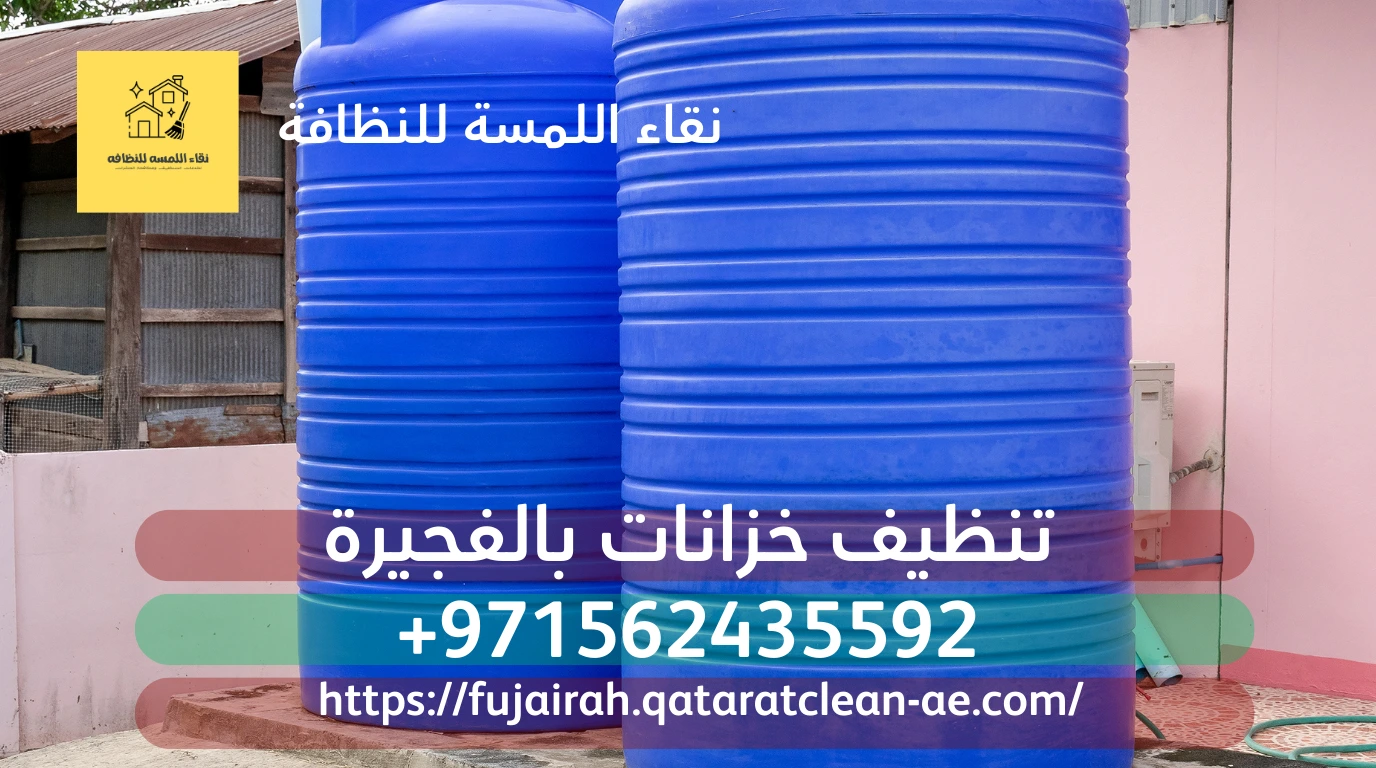 تنظيف خزانات بالفجيرة