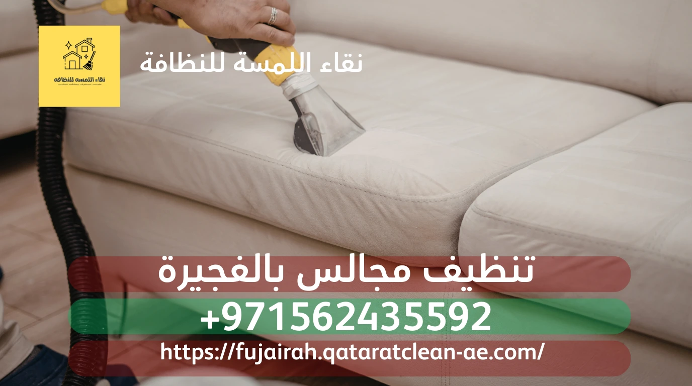 تنظيف مجالس بالفجيرة