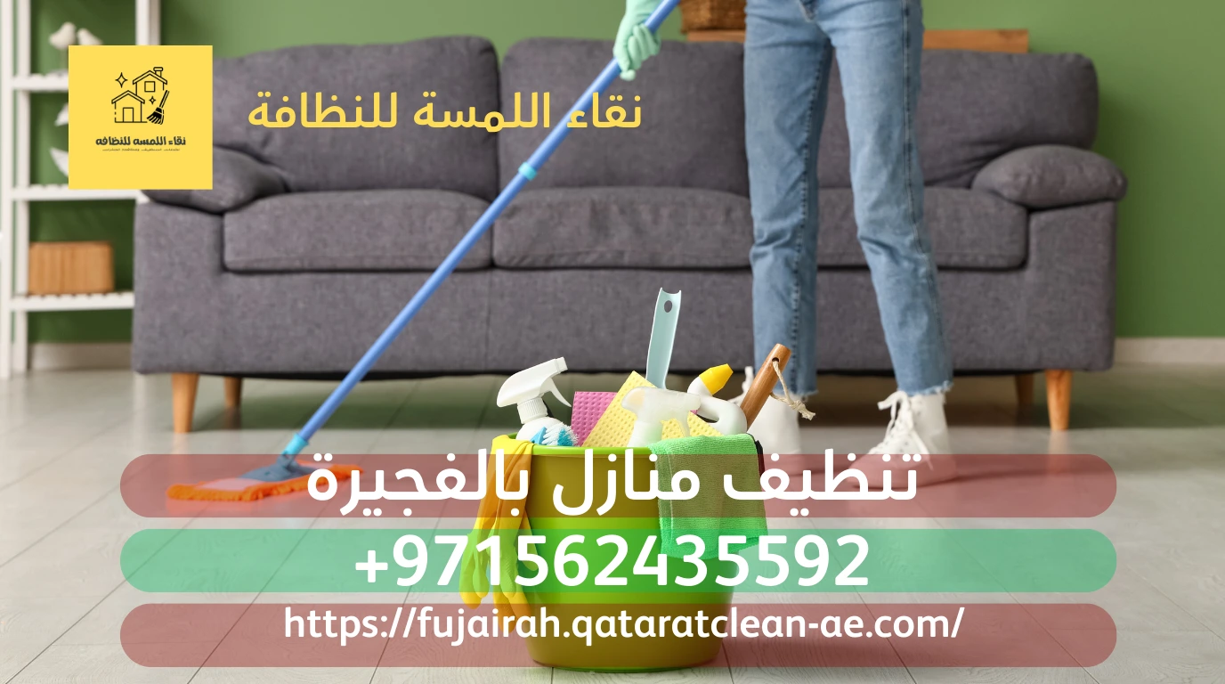 تنظيف منازل بالفجيرة