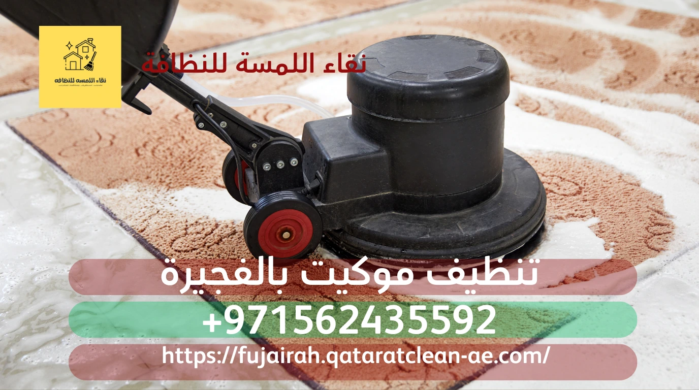 تنظيف موكيت بالفجيرة